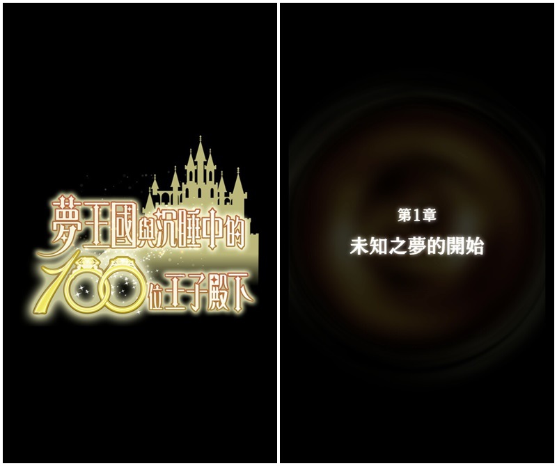 手機遊戲推薦|夢王國與沉睡中的100位王子殿下,日本NO.1女性專屬療癒系手機遊戲 @猴屁的異想世界 手機遊戲推薦|夢王國與沉睡中的100位王子殿下,日本NO.1女性專屬療癒系手機遊戲 @猴屁的異想世界