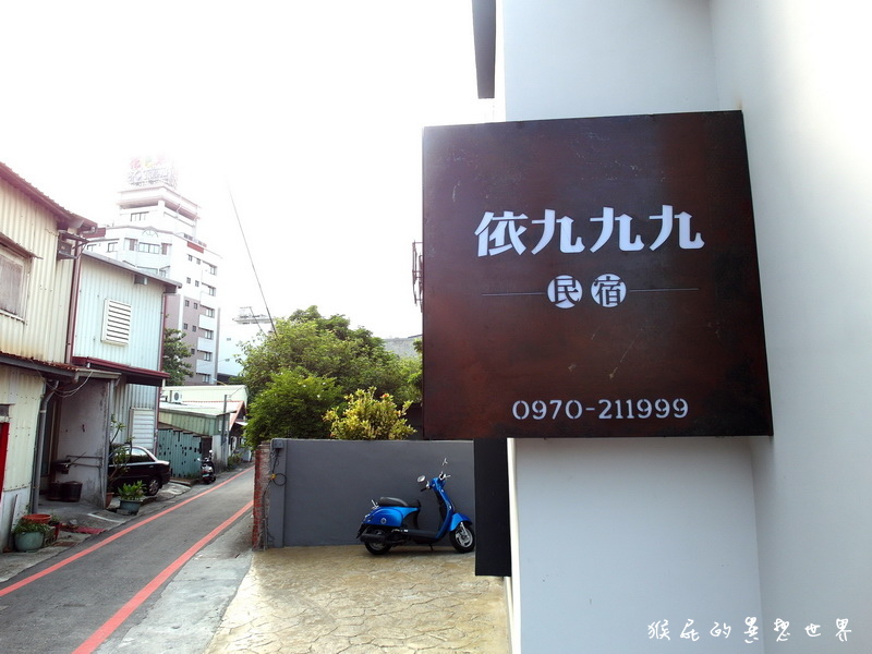 依九九九民宿|花蓮民宿推薦,近花蓮火車站、炸彈蔥油餅,房間溫馨管家親切超有家的感覺! @猴屁的異想世界 依九九九民宿|花蓮民宿推薦,近花蓮火車站、炸彈蔥油餅,房間溫馨管家親切超有家的感覺! @猴屁的異想世界