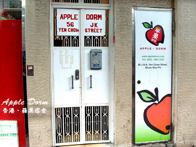 【香港自由行】香港超便宜住宿Apple Dorm蘋果宿舍！適合背包客與短期居住的旅客！(近深水埗西九龍中心) @猴屁的異想世界