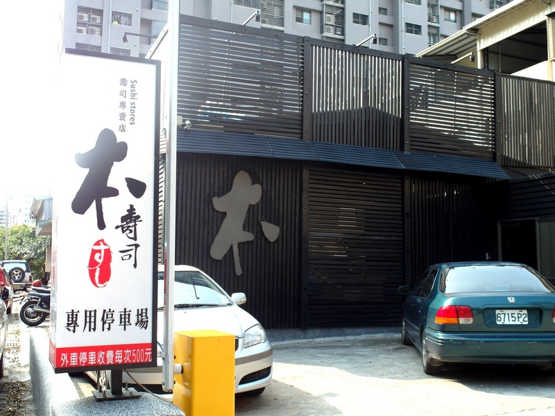 本壽司日本料理|台中CP值超高日本料理,隱藏版雙人套餐超級豪華,有包廂適合聚餐 @猴屁的異想世界 本壽司日本料理|台中CP值超高日本料理,隱藏版雙人套餐超級豪華,有包廂適合聚餐 @猴屁的異想世界