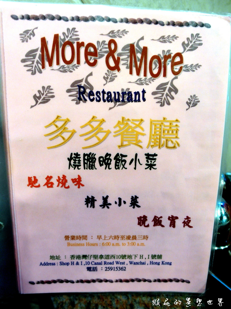 多多餐廳|香港必吃美食燒臘飯,灣仔營業到凌成三點鐘深夜美食,令人難忘的好味道 @猴屁的異想世界 多多餐廳|香港必吃美食燒臘飯,灣仔營業到凌成三點鐘深夜美食,令人難忘的好味道 @猴屁的異想世界