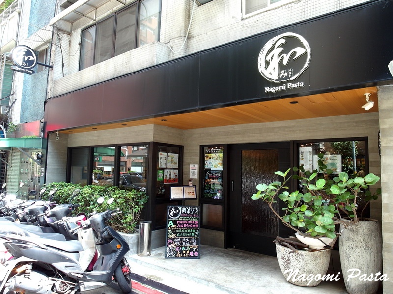和Nagomi Pasta|台北信義區巷弄美食,日式和風義大利麵餐廳,商業午餐份量大CP值高 @猴屁的異想世界 和Nagomi Pasta|台北信義區巷弄美食,日式和風義大利麵餐廳,商業午餐份量大CP值高 @猴屁的異想世界