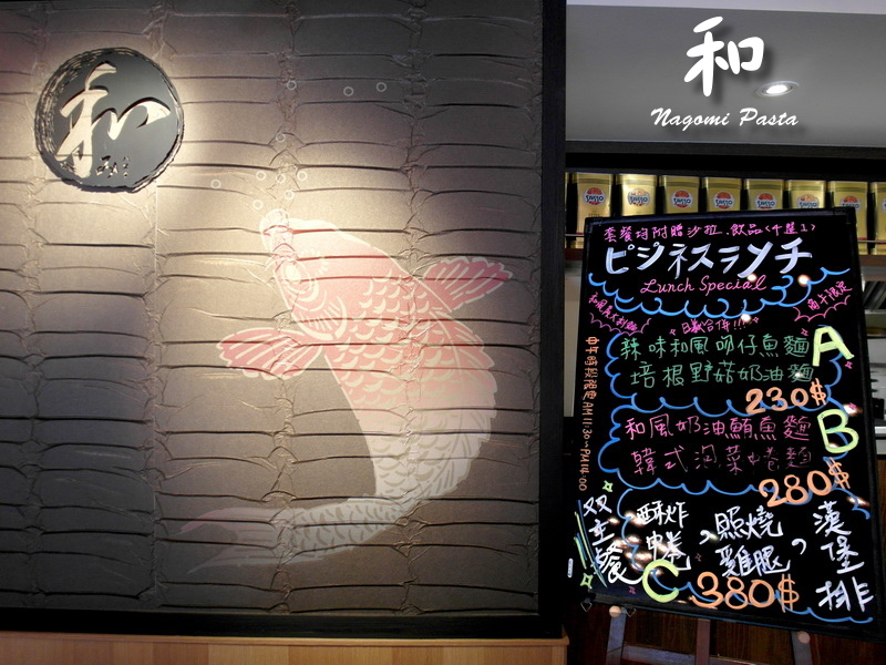 和Nagomi Pasta|台北信義區巷弄美食,日式和風義大利麵餐廳,商業午餐份量大CP值高 @猴屁的異想世界 和Nagomi Pasta|台北信義區巷弄美食,日式和風義大利麵餐廳,商業午餐份量大CP值高 @猴屁的異想世界
