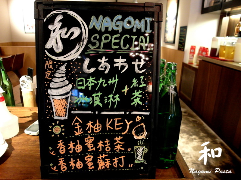 和Nagomi Pasta|台北信義區巷弄美食,日式和風義大利麵餐廳,商業午餐份量大CP值高 @猴屁的異想世界 和Nagomi Pasta|台北信義區巷弄美食,日式和風義大利麵餐廳,商業午餐份量大CP值高 @猴屁的異想世界