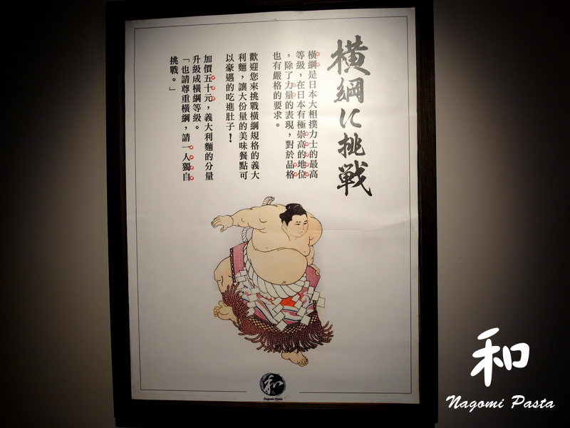 和Nagomi Pasta|台北信義區巷弄美食,日式和風義大利麵餐廳,商業午餐份量大CP值高 @猴屁的異想世界 和Nagomi Pasta|台北信義區巷弄美食,日式和風義大利麵餐廳,商業午餐份量大CP值高 @猴屁的異想世界