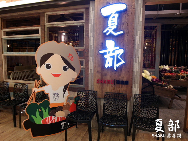 夏部SHABU壽喜鍋吃到飽|懷舊復古風壽喜燒,還有泡菜鍋、牛奶鍋、麻辣鍋等多種選擇 @猴屁的異想世界 夏部SHABU壽喜鍋吃到飽|懷舊復古風壽喜燒,還有泡菜鍋、牛奶鍋、麻辣鍋等多種選擇 @猴屁的異想世界