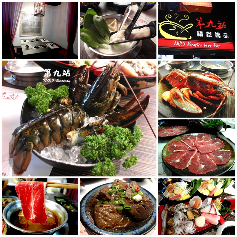 第九站精緻鍋品|三重超時尚火鍋店,有好吃牛奶鍋跟麻辣鍋、開放式包廂 @猴屁的異想世界 【新北三重】三重超好吃火鍋-第九站精緻鍋品!超彭湃波士頓龍蝦雙人套餐!超時尚火鍋店、開放式包廂、有好吃牛奶鍋跟麻辣鍋!