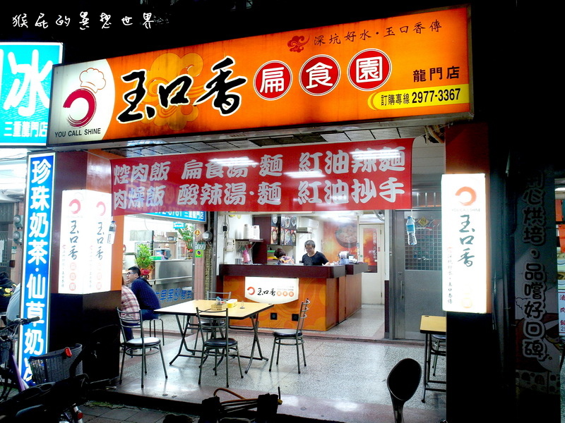 玉口香扁食園|三重龍門路上超好吃扁食,紅油炒手麵和扁食湯料多實在 @猴屁的異想世界 玉口香扁食園|三重龍門路上超好吃扁食,紅油炒手麵和扁食湯料多實在 @猴屁的異想世界