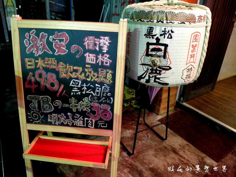 台北東區居酒屋推薦|激安の食事酒場串燒38元起,平價美食聚餐慶生好去處! @猴屁的異想世界 台北東區居酒屋推薦|激安の食事酒場串燒38元起,平價美食聚餐慶生好去處! @猴屁的異想世界