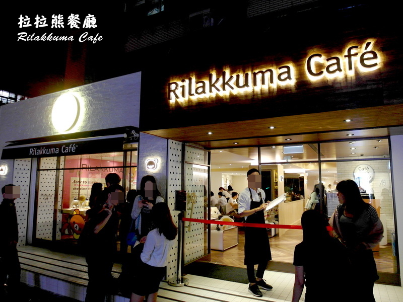 拉拉熊餐廳Rilakkuma Cafe|台北東區萌度破表餐廳,餐點可愛到捨不得吃,雖然小貴但值得朝聖 @猴屁的異想世界 拉拉熊餐廳Rilakkuma Cafe|台北東區萌度破表餐廳,餐點可愛到捨不得吃,雖然小貴但值得朝聖 @猴屁的異想世界
