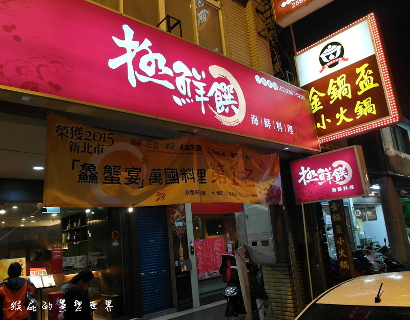極鮮饌海鮮料理|台北尾牙春酒餐廳首選,高檔創意美食超適合聚餐,還有除夕圍爐、年菜外帶 @猴屁的異想世界 極鮮饌海鮮料理|台北尾牙春酒餐廳首選,高檔創意美食超適合聚餐,還有除夕圍爐、年菜外帶 @猴屁的異想世界