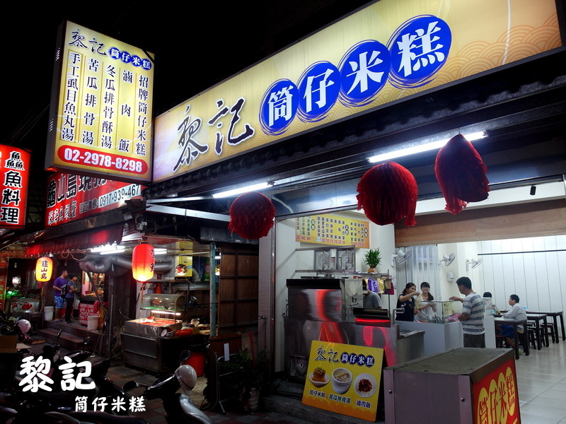 黎記筒仔米糕|三重超好吃米糕。滷肉飯更是驚為天人的美味,推薦平價在地小吃 @猴屁的異想世界 黎記筒仔米糕|三重超好吃米糕。滷肉飯更是驚為天人的美味,推薦平價在地小吃 @猴屁的異想世界