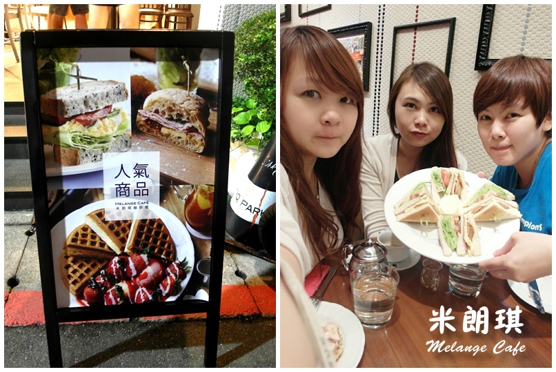 米朗琪咖啡館|朝聖中山站超人氣鬆餅店,姊妹下午茶好地方,草莓奶油鬆餅好好吃 @猴屁的異想世界 米朗琪咖啡館|朝聖中山站超人氣鬆餅店,姊妹下午茶好地方,草莓奶油鬆餅好好吃 @猴屁的異想世界