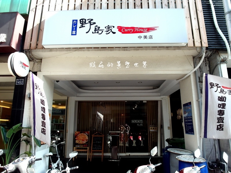 野島家咖哩屋|台中平價大份量咖哩飯,客製化自己搭配咖哩飯配料好吃又好玩 @猴屁的異想世界 野島家咖哩屋|台中平價大份量咖哩飯,客製化自己搭配咖哩飯配料好吃又好玩 @猴屁的異想世界