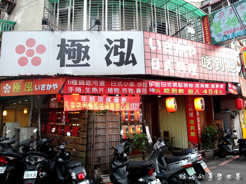 【台北板橋】極泓平價日本料理吃到飽!生魚片、握壽司、火鍋、壽喜燒、燒烤、炸物隨你吃! @猴屁的異想世界 【台北板橋】極泓平價日本料理吃到飽!生魚片、握壽司、火鍋、壽喜燒、燒烤、炸物隨你吃! @猴屁的異想世界