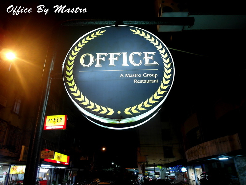 Office by mastro|台北松山區民生社區美食,超嫩肋眼牛排,超酷甜點火烤布蕾秀 @猴屁的異想世界 Office by mastro|台北松山區民生社區美食,超嫩肋眼牛排,超酷甜點火烤布蕾秀 @猴屁的異想世界