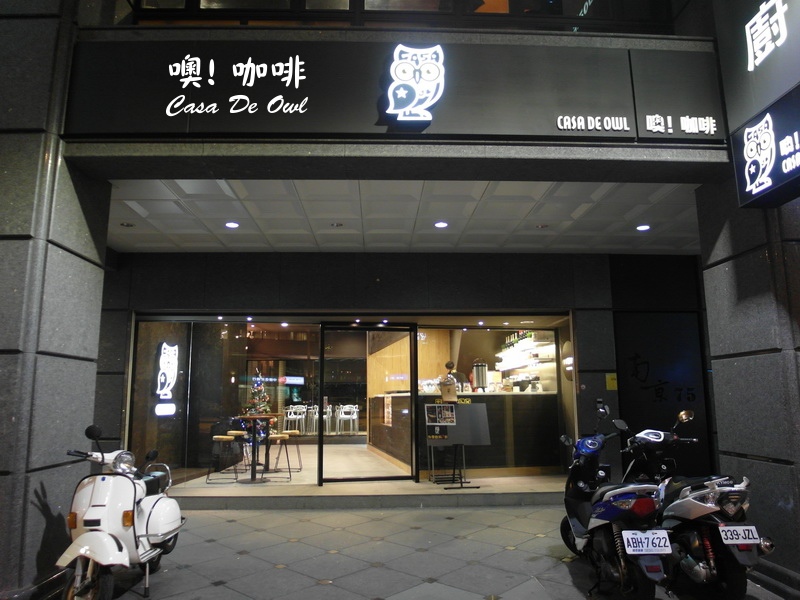 CASA DE OWL 噢!咖啡 |台北不限時咖啡館,美式餐廳漢堡好吃,環境優、有包廂、適合聚餐包場 @猴屁的異想世界 CASA DE OWL 噢!咖啡 |台北不限時咖啡館,美式餐廳漢堡好吃,環境優、有包廂、適合聚餐包場 @猴屁的異想世界