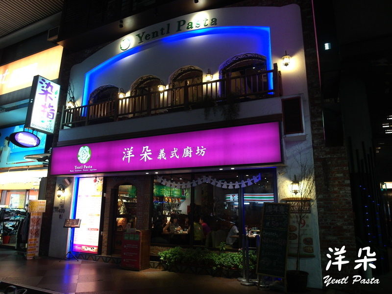 洋朵義式廚房|中和好吃義大利麵餐廳,蛋黃哥破蛋秀超誘人,近捷運永安市場站 @猴屁的異想世界 洋朵義式廚房|中和好吃義大利麵餐廳,蛋黃哥破蛋秀超誘人,近捷運永安市場站 @猴屁的異想世界