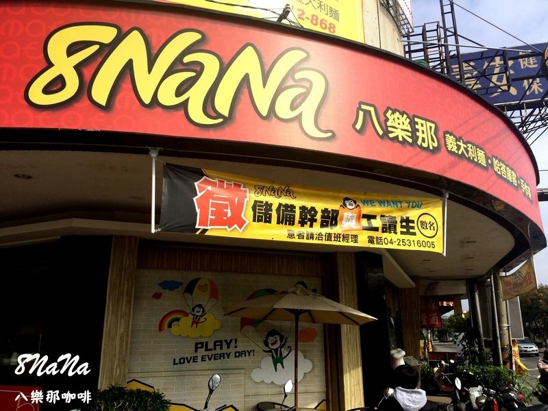 8NaNa八樂那|台中複合式餐廳,平價美味可愛餐廳,燉飯、早午餐、鬆餅一次滿足 @猴屁的異想世界 8NaNa八樂那|台中複合式餐廳,平價美味可愛餐廳,燉飯、早午餐、鬆餅一次滿足 @猴屁的異想世界