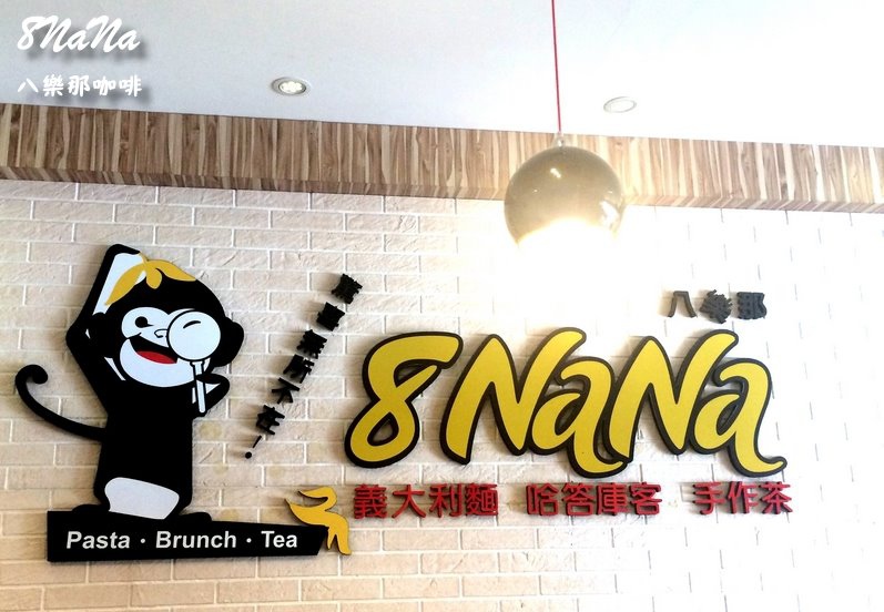 8NaNa八樂那|台中複合式餐廳,平價美味可愛餐廳,燉飯、早午餐、鬆餅一次滿足 @猴屁的異想世界 8NaNa八樂那|台中複合式餐廳,平價美味可愛餐廳,燉飯、早午餐、鬆餅一次滿足 @猴屁的異想世界