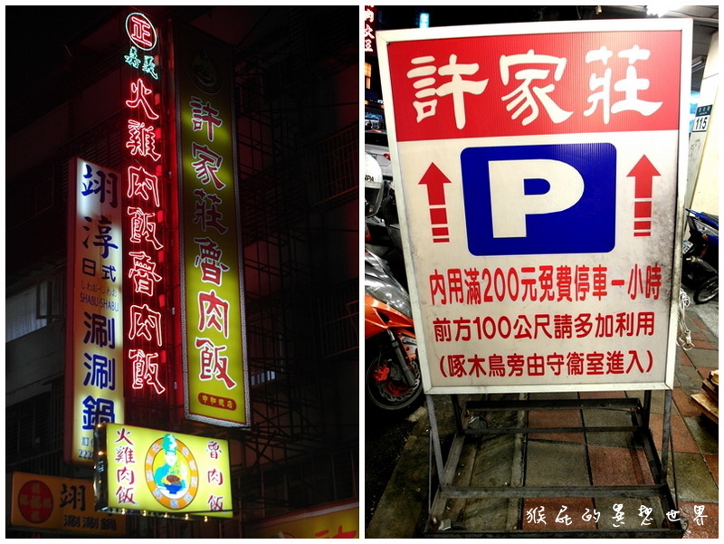 許家莊魯肉飯|中和超厲害魯肉飯,還有充滿膠質的豬腳,在莒光路、有停車場 @猴屁的異想世界 許家莊魯肉飯|中和超厲害魯肉飯,還有充滿膠質的豬腳,在莒光路、有停車場 @猴屁的異想世界