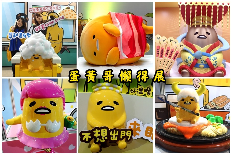 小小兵瘋狂世界展|台北華山展覽,小小兵首度來台,人偶見面會可和BOB合照歐 @猴屁的異想世界 【台北展覽】蛋黃哥懶得展!目前看過最精采的展覽就是蛋黃哥展!超可愛蛋黃哥席捲來台!(地點:士林科教館)(文末抽獎:蛋黃哥展門票、紅包袋、紙膠帶、記帳本)