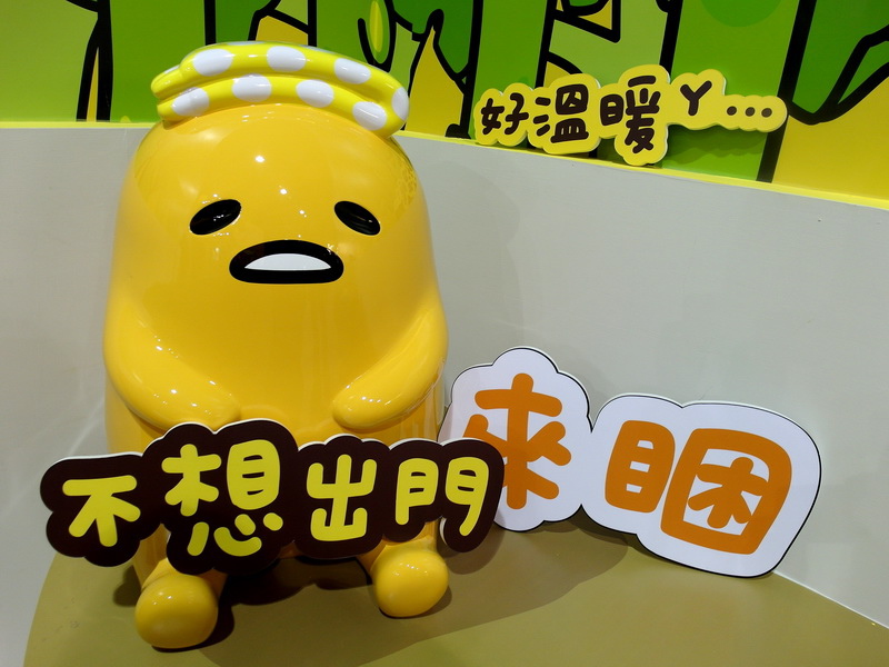 蛋黃哥懶得展|台北展覽推薦,超可愛蛋黃哥席捲來台。超精采的蛋黃哥展就在士林科教館 @猴屁的異想世界 蛋黃哥懶得展|台北展覽推薦,超可愛蛋黃哥席捲來台。超精采的蛋黃哥展就在士林科教館 @猴屁的異想世界