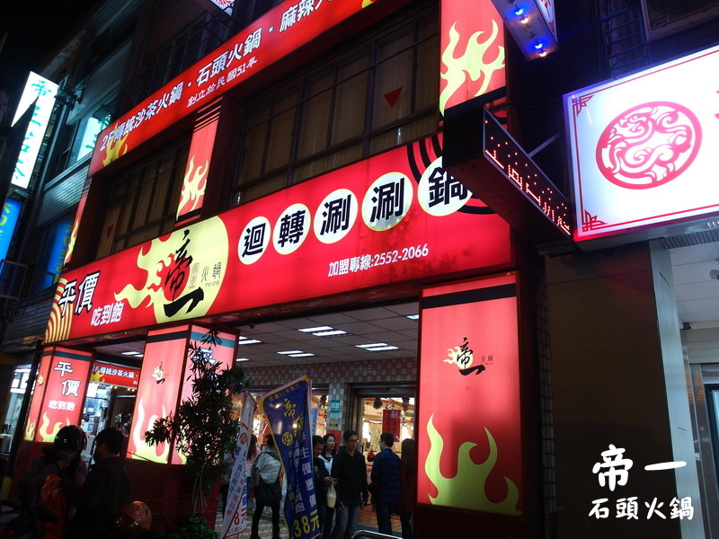 【帝一火鍋】台北吃到飽推薦,寧夏夜市超便宜石頭火鍋吃到飽 @猴屁的異想世界 【帝一火鍋】台北吃到飽推薦,寧夏夜市超便宜石頭火鍋吃到飽 @猴屁的異想世界