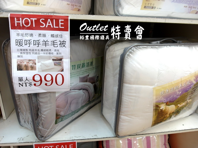 裕豐國際寢具特賣會|新莊寢具特賣會,限量枕套下殺5元,超厚棉被490元,多款床包買一送一 @猴屁的異想世界 裕豐國際寢具特賣會|新莊寢具特賣會,限量枕套下殺5元,超厚棉被490元,多款床包買一送一 @猴屁的異想世界