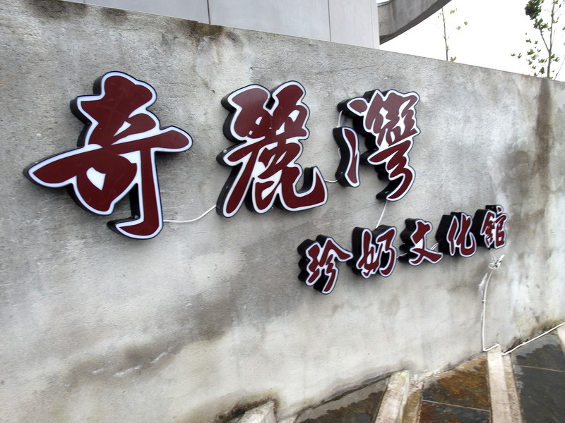 宜蘭蘇澳美食|奇麗灣珍奶文化館燈泡珍珠奶茶超吸睛,88元還送紅豆派CP值爆表! @猴屁的異想世界 宜蘭蘇澳美食|奇麗灣珍奶文化館燈泡珍珠奶茶超吸睛,88元還送紅豆派CP值爆表! @猴屁的異想世界