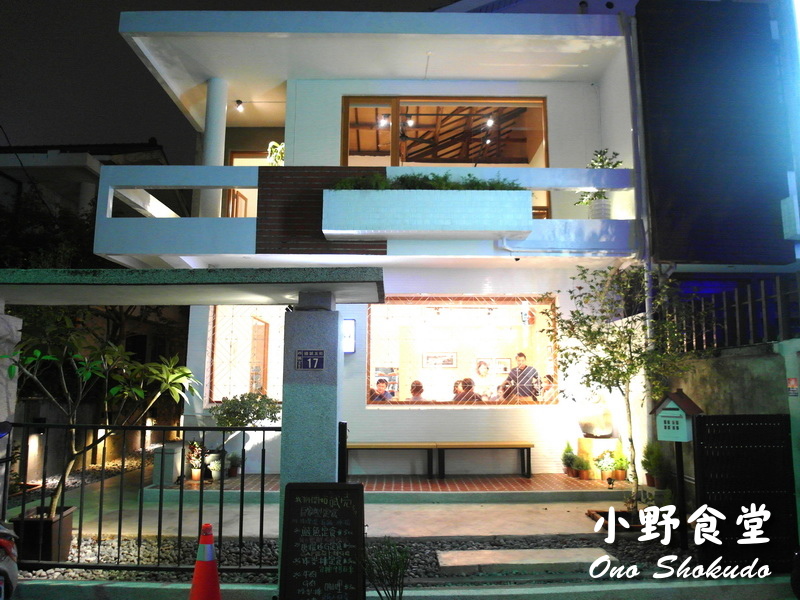 小野食堂|台中精明商圈巷弄老宅日式餐廳,日式定食精緻好吃、環境超有質感 @猴屁的異想世界 小野食堂|台中精明商圈巷弄老宅日式餐廳,日式定食精緻好吃、環境超有質感 @猴屁的異想世界