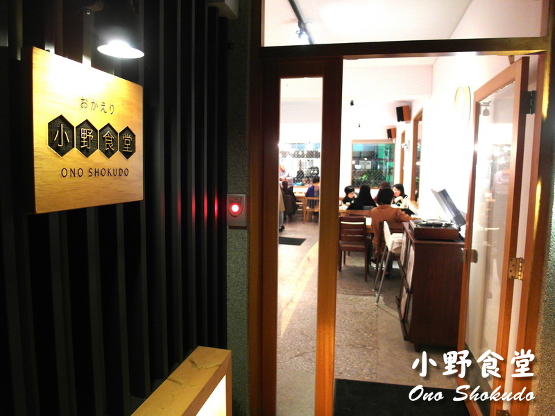 小野食堂|台中精明商圈巷弄老宅日式餐廳,日式定食精緻好吃、環境超有質感 @猴屁的異想世界 小野食堂|台中精明商圈巷弄老宅日式餐廳,日式定食精緻好吃、環境超有質感 @猴屁的異想世界