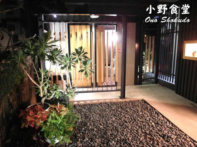 小野食堂|台中精明商圈巷弄老宅日式餐廳,日式定食精緻好吃、環境超有質感 @猴屁的異想世界 小野食堂|台中精明商圈巷弄老宅日式餐廳,日式定食精緻好吃、環境超有質感 @猴屁的異想世界