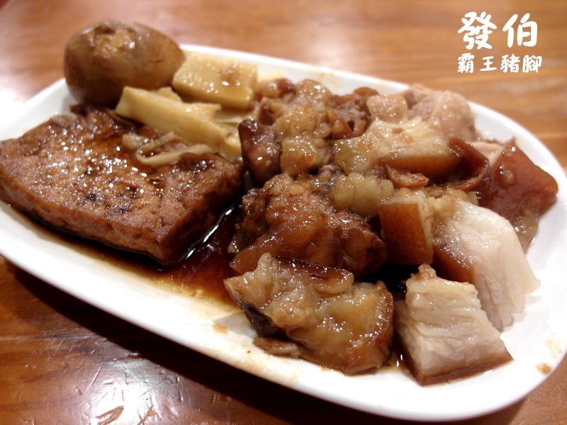 發伯霸王豬腳|宜蘭羅東美食,超好吃滷肉飯,豬腳腿庫蹄膀又香又Q,近羅東夜市 @猴屁的異想世界 發伯霸王豬腳|宜蘭羅東美食,超好吃滷肉飯,豬腳腿庫蹄膀又香又Q,近羅東夜市 @猴屁的異想世界