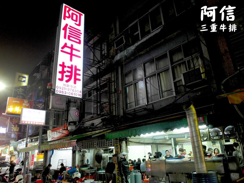 阿信牛排|三重平價好吃牛排,龍門路上排隊牛排店,濃湯、飲料無限供應 @猴屁的異想世界 阿信牛排|三重平價好吃牛排,龍門路上排隊牛排店,濃湯、飲料無限供應 @猴屁的異想世界