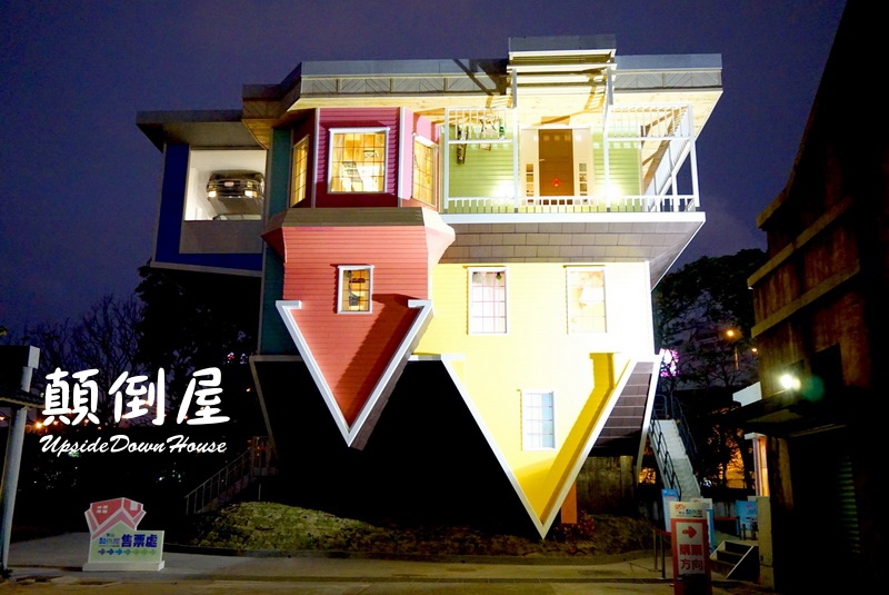 顛倒屋特展|台北華山展覽,反轉世界顛倒屋展好有趣,好像來到異次元空間,地心引力抓不住你 @猴屁的異想世界 【台北華山展覽】反轉世界顛倒屋展好有趣,好像來到異次元空間!地心引力抓不住你!我在在天上飛!(華山文創園區2/6~7/22、顛倒屋展覽門票、地點)