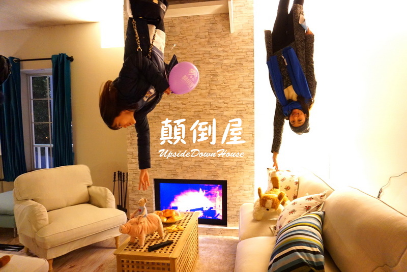 顛倒屋特展|台北華山展覽,反轉世界顛倒屋展好有趣,好像來到異次元空間,地心引力抓不住你 @猴屁的異想世界 顛倒屋特展|台北華山展覽,反轉世界顛倒屋展好有趣,好像來到異次元空間,地心引力抓不住你 @猴屁的異想世界