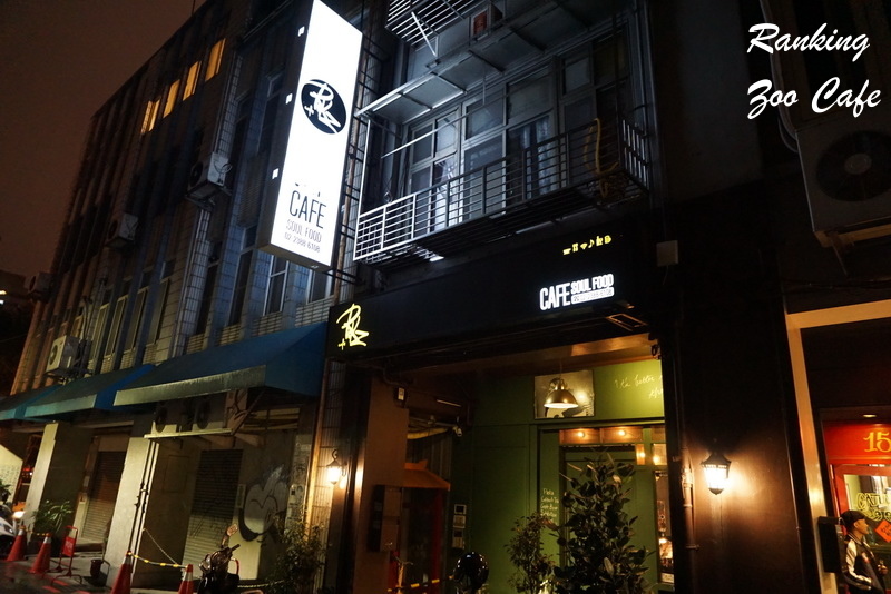 RKZ Cafe|西門町隱藏版美食!好吃義大利麵燉飯推薦,環境優氣氛好超適合聚餐! @猴屁的異想世界 RKZ Cafe|西門町隱藏版美食!好吃義大利麵燉飯推薦,環境優氣氛好超適合聚餐! @猴屁的異想世界