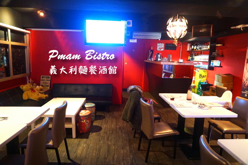 pmam bistro義大利麵餐酒館|台中餐酒館推薦,當月壽星送鬆餅一份,有包廂適合聚餐 @猴屁的異想世界 pmam bistro義大利麵餐酒館|台中餐酒館推薦,當月壽星送鬆餅一份,有包廂適合聚餐 @猴屁的異想世界
