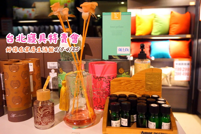 【台北特賣會】好傢在寢具特賣會|4/8–4/25換季出清,買一送一超划算!棉被枕頭床罩組便宜入手! @猴屁的異想世界 【台北特賣會】好傢在寢具特賣會|4/8–4/25換季出清,買一送一超划算!棉被枕頭床罩組便宜入手! @猴屁的異想世界