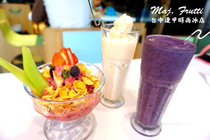 Maj. Frutti 冰果藝棧|逢甲夜市時尚冰店。夏天就是要吃冰,以新鮮水果打造飲品 @猴屁的異想世界 【台中逢甲】時尚冰店Maj. Frutti 冰果藝棧現身逢甲夜市!夏天就是要吃冰阿!繽紛環境以新鮮水果打造飲品、冰品(近星享道飯店)