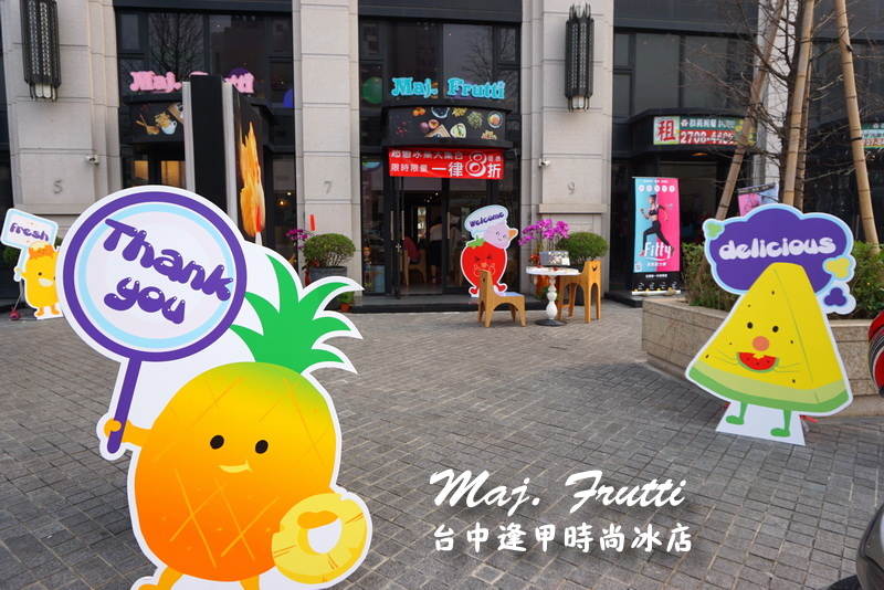 Maj. Frutti 冰果藝棧|逢甲夜市時尚冰店。夏天就是要吃冰,以新鮮水果打造飲品 @猴屁的異想世界 Maj. Frutti 冰果藝棧|逢甲夜市時尚冰店。夏天就是要吃冰,以新鮮水果打造飲品 @猴屁的異想世界