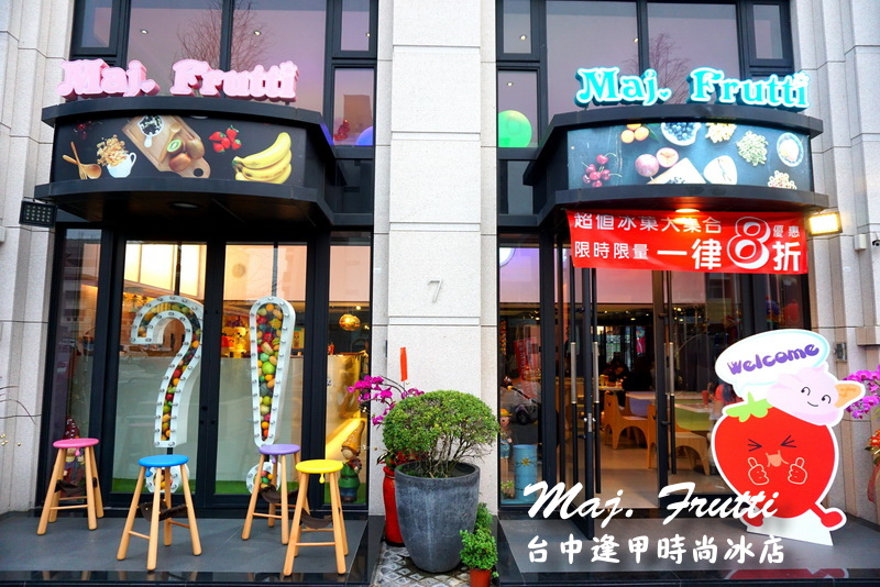 Maj. Frutti 冰果藝棧|逢甲夜市時尚冰店。夏天就是要吃冰,以新鮮水果打造飲品 @猴屁的異想世界 Maj. Frutti 冰果藝棧|逢甲夜市時尚冰店。夏天就是要吃冰,以新鮮水果打造飲品 @猴屁的異想世界