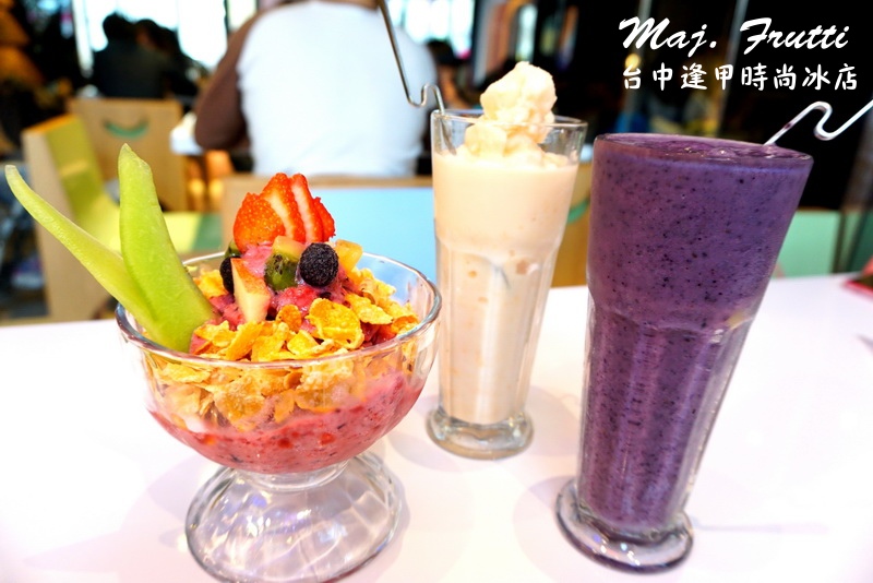 Maj. Frutti 冰果藝棧|逢甲夜市時尚冰店。夏天就是要吃冰,以新鮮水果打造飲品 @猴屁的異想世界 Maj. Frutti 冰果藝棧|逢甲夜市時尚冰店。夏天就是要吃冰,以新鮮水果打造飲品 @猴屁的異想世界