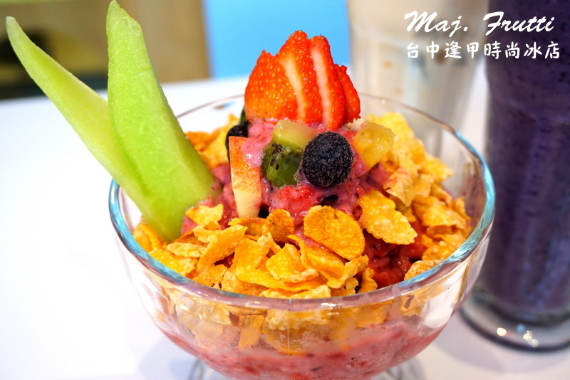 Maj. Frutti 冰果藝棧|逢甲夜市時尚冰店。夏天就是要吃冰,以新鮮水果打造飲品 @猴屁的異想世界 Maj. Frutti 冰果藝棧|逢甲夜市時尚冰店。夏天就是要吃冰,以新鮮水果打造飲品 @猴屁的異想世界