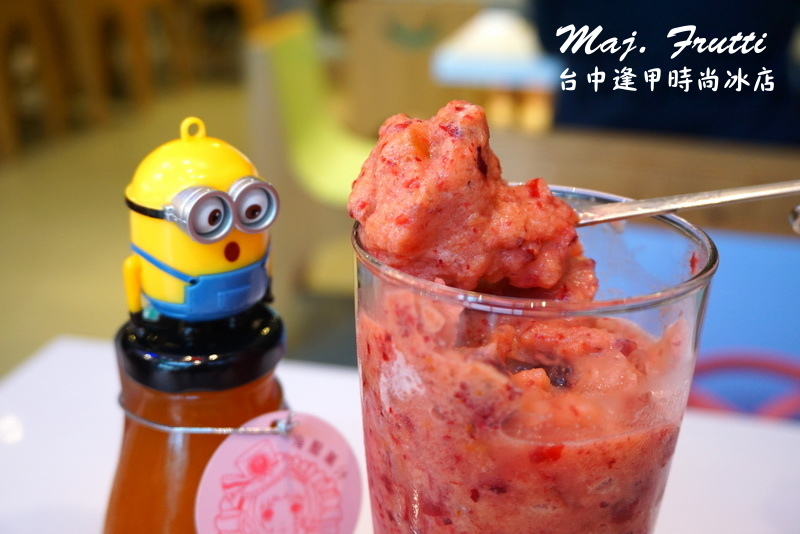 Maj. Frutti 冰果藝棧|逢甲夜市時尚冰店。夏天就是要吃冰,以新鮮水果打造飲品 @猴屁的異想世界 Maj. Frutti 冰果藝棧|逢甲夜市時尚冰店。夏天就是要吃冰,以新鮮水果打造飲品 @猴屁的異想世界