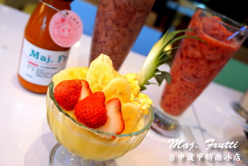 Maj. Frutti 冰果藝棧|逢甲夜市時尚冰店。夏天就是要吃冰,以新鮮水果打造飲品 @猴屁的異想世界 Maj. Frutti 冰果藝棧|逢甲夜市時尚冰店。夏天就是要吃冰,以新鮮水果打造飲品 @猴屁的異想世界