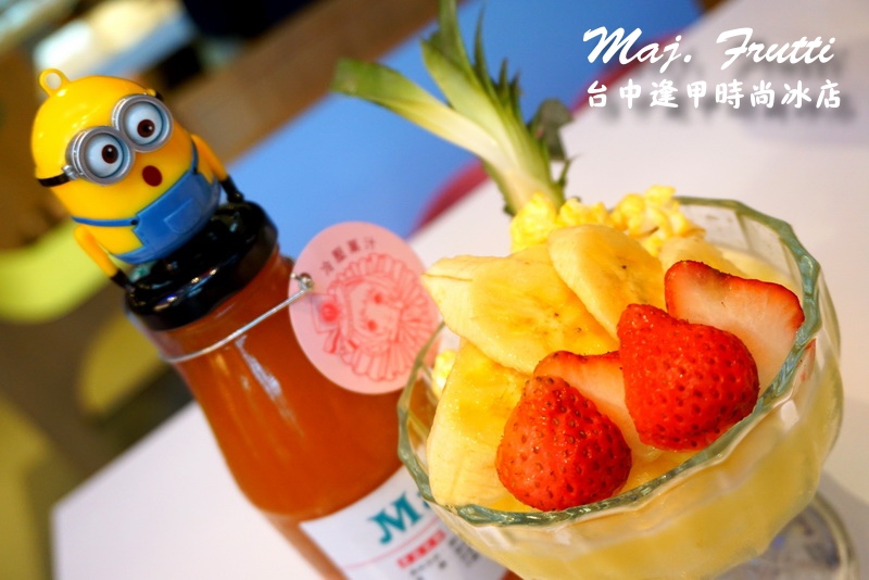 Maj. Frutti 冰果藝棧|逢甲夜市時尚冰店。夏天就是要吃冰,以新鮮水果打造飲品 @猴屁的異想世界 Maj. Frutti 冰果藝棧|逢甲夜市時尚冰店。夏天就是要吃冰,以新鮮水果打造飲品 @猴屁的異想世界