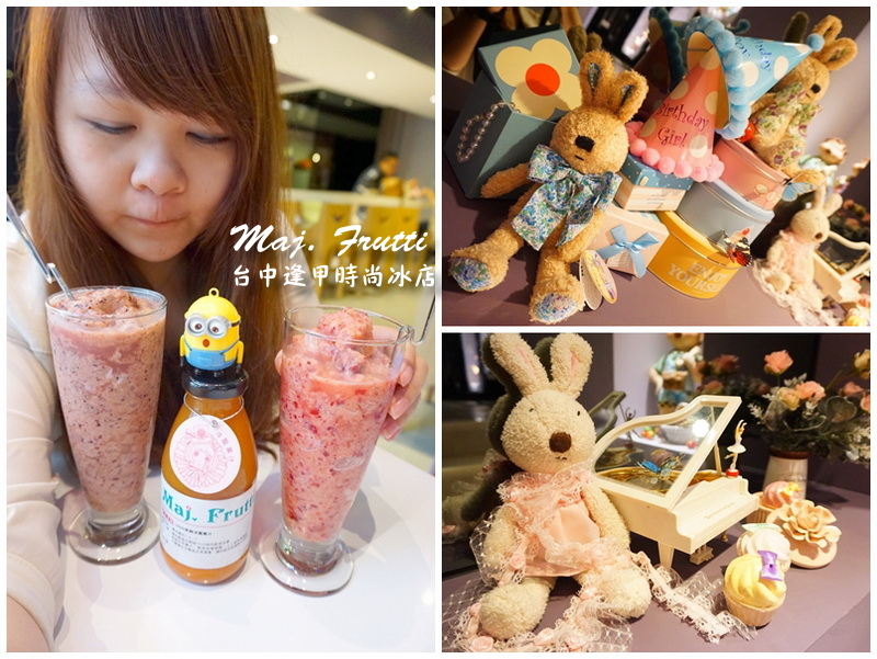 Maj. Frutti 冰果藝棧|逢甲夜市時尚冰店。夏天就是要吃冰,以新鮮水果打造飲品 @猴屁的異想世界 Maj. Frutti 冰果藝棧|逢甲夜市時尚冰店。夏天就是要吃冰,以新鮮水果打造飲品 @猴屁的異想世界