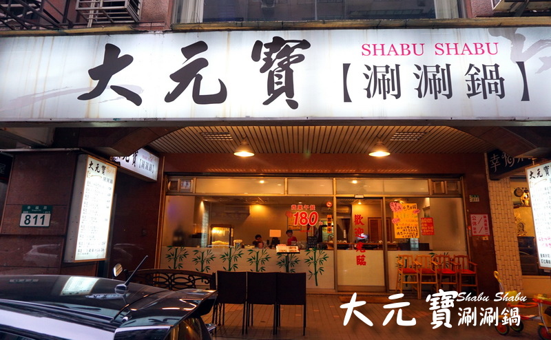 大元寶涮涮鍋|新莊火鍋老店,超大肉盤平價大份量,冰淇淋、飲料、爆米花吃到飽 @猴屁的異想世界 大元寶涮涮鍋|新莊火鍋老店,超大肉盤平價大份量,冰淇淋、飲料、爆米花吃到飽 @猴屁的異想世界